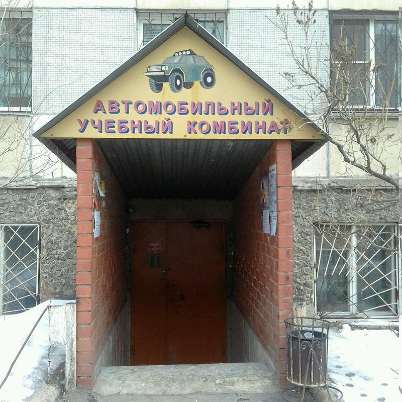 Автомобильный учебный комбинат