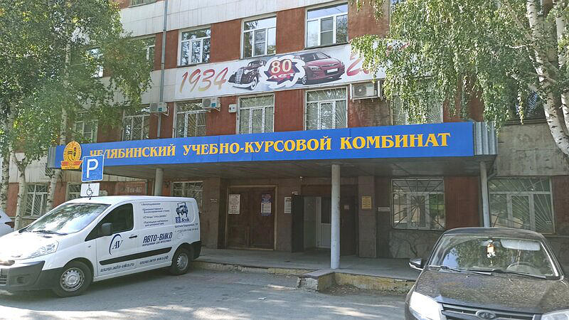 Челябинский учебно-курсовой комбинат