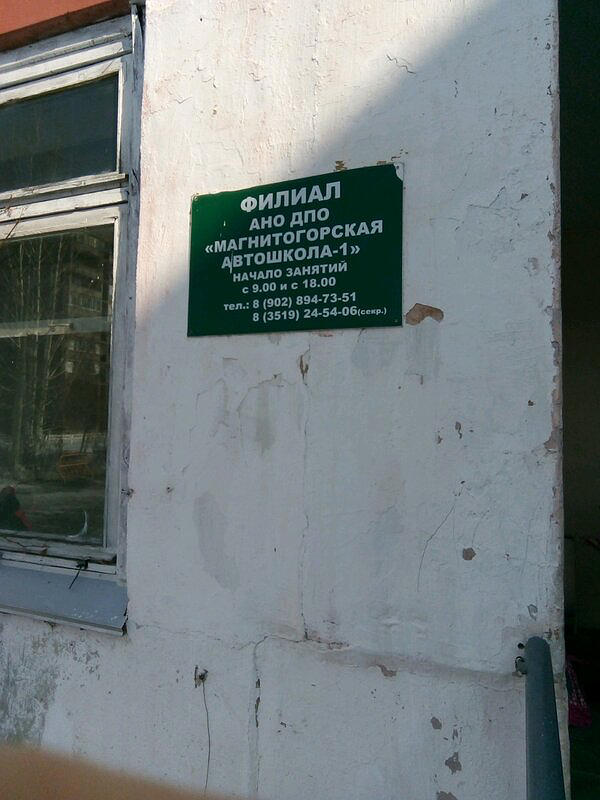 АНО ДПО Магнитогорская автошкола-1