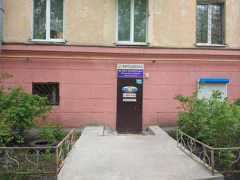 Автошкола ДОСААФ