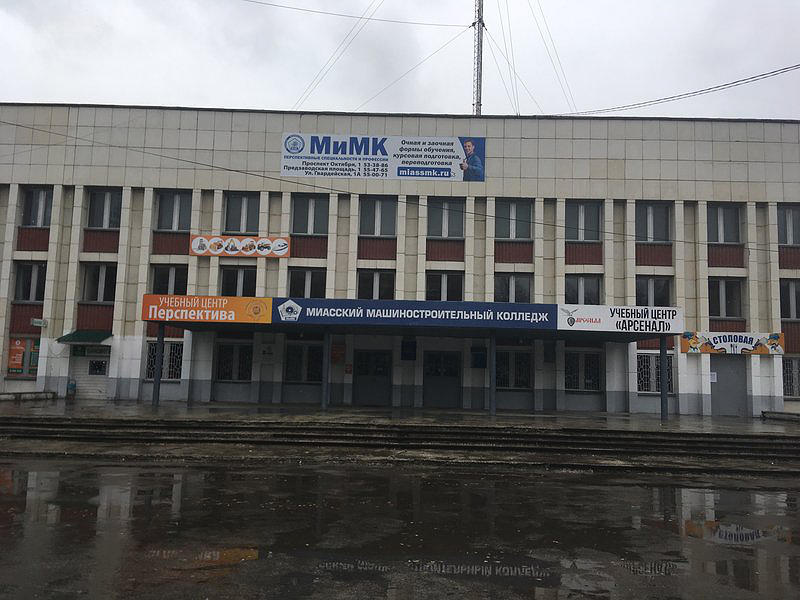 ГБПОУ Миасский машиностроительн-ый колледж