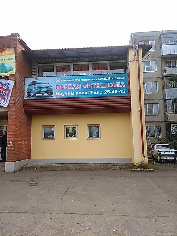 Первая автошкола
