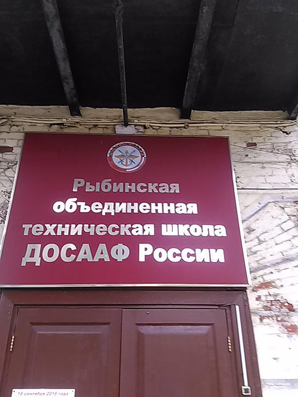 ПОУ Рыбинская ОТШ ДОСААФ