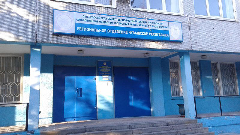 Региональное отделение ДОСААФ России Чувашской Республики