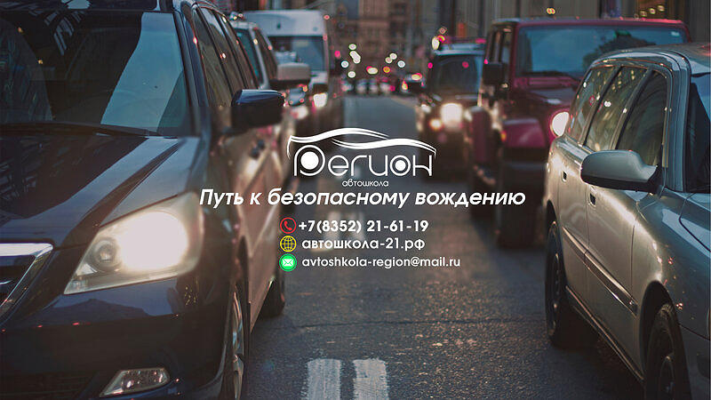 Автошкола Регион 21