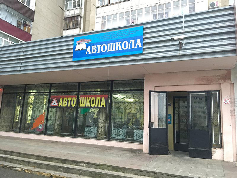Автошкола