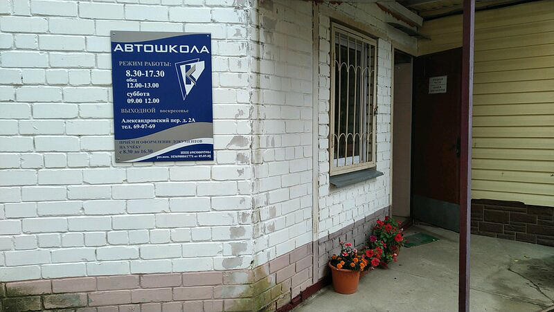 Автошкола-К