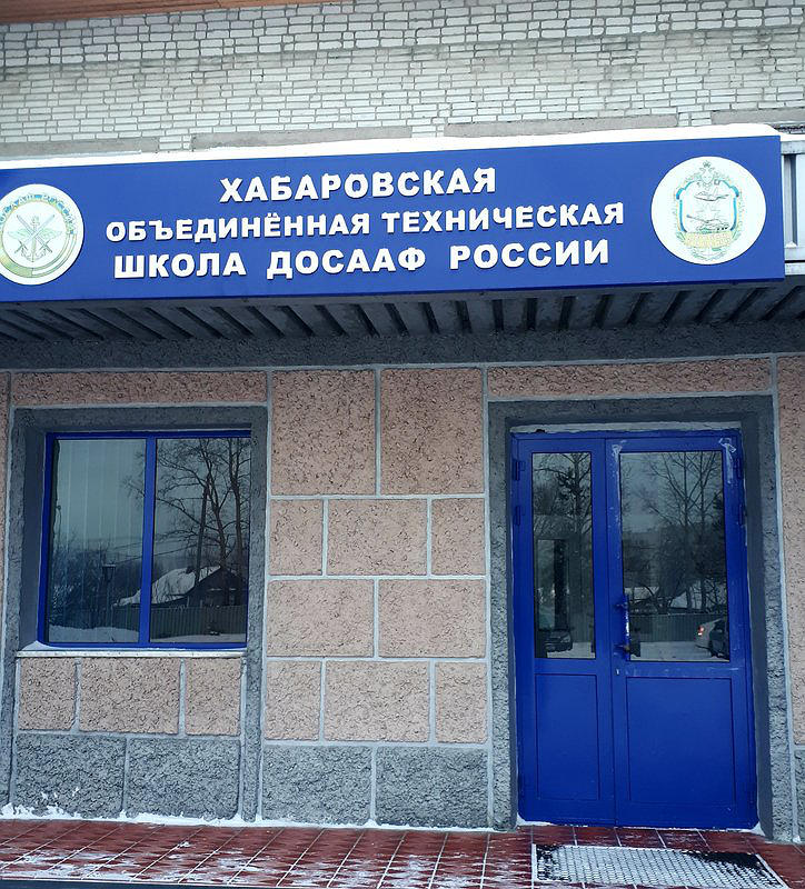 ПОУ Хотш ДОСААФ России