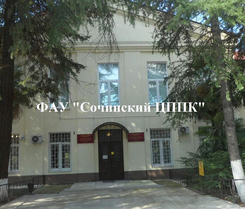 ФГАОУ ДПО Сочинский ЦППК