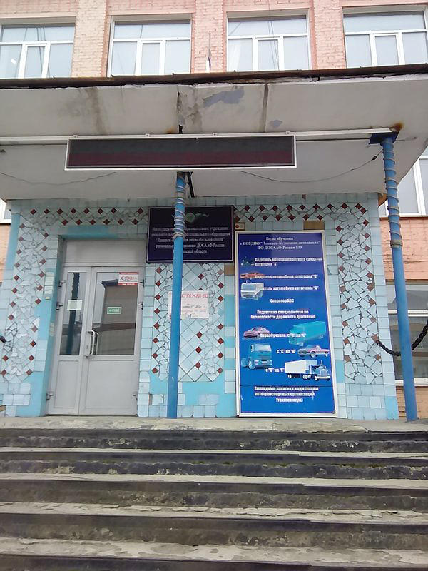ПОУ Ленинск-Кузнецкая автошкола РО ДОСААФ России Ко