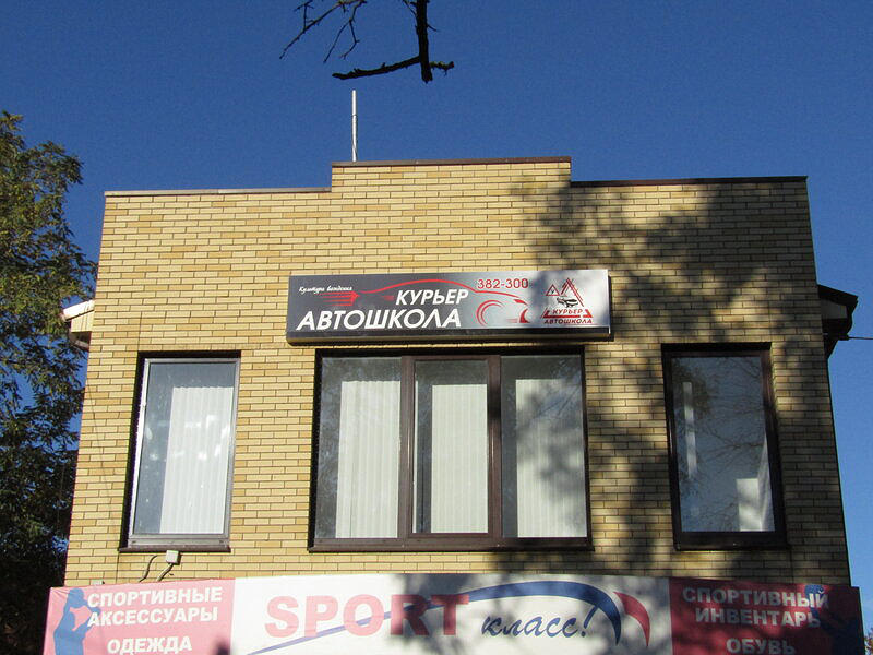 Автошкола Курьер