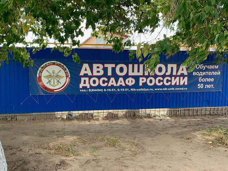 ПОУ Николаевский Устк ДОСААФ России