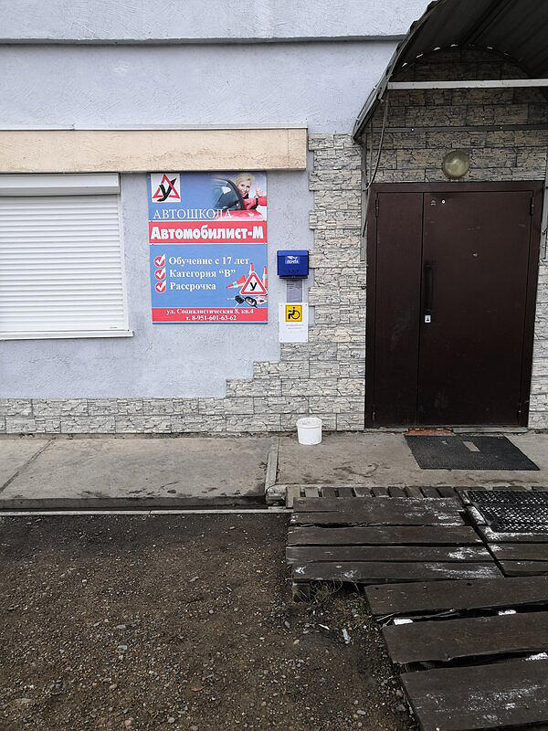 Автомобилист-М