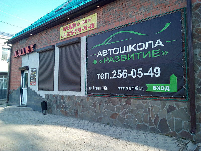 Автошкола Развитие