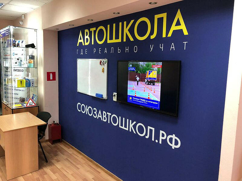 Автошкола С. А. Союз Автошкол