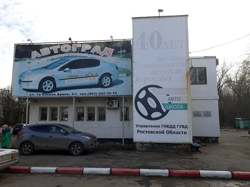 ФГАОУ ДПО Ростовская юношеская автомобильная школа