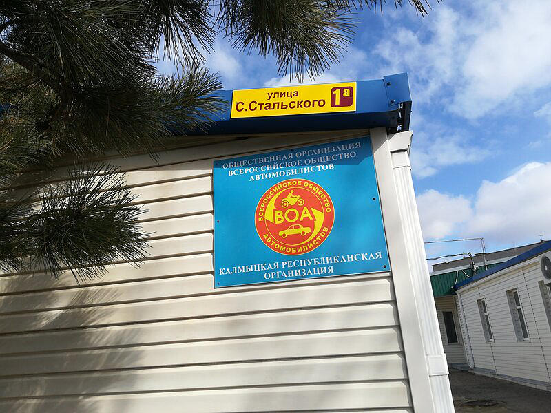 Всероссийское общество автомобилистов