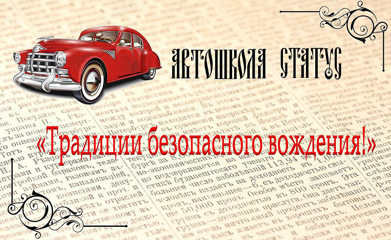 Автошкола Статус