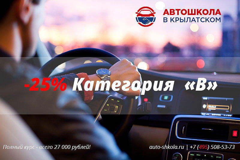 Автошкола Крылатское
