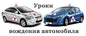 Уроки вождения