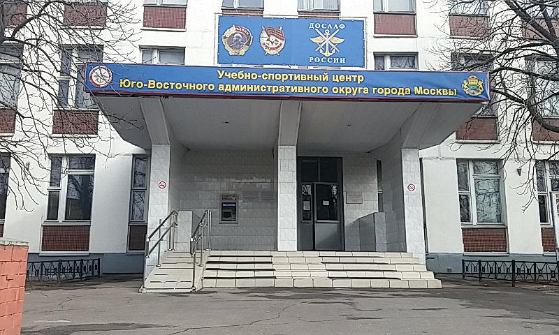 ПОУ УСЦ Оого ДОСААФ России ЮВАО г. Москвы