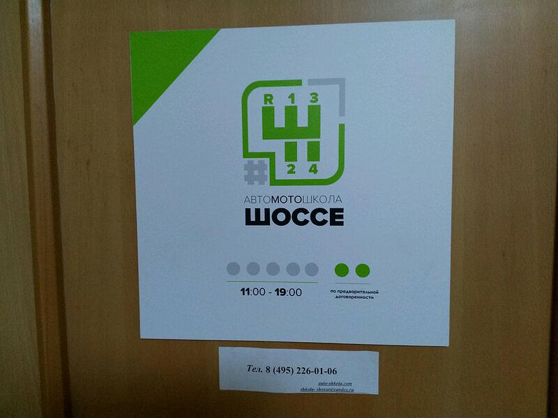 Автошкола Шоссе