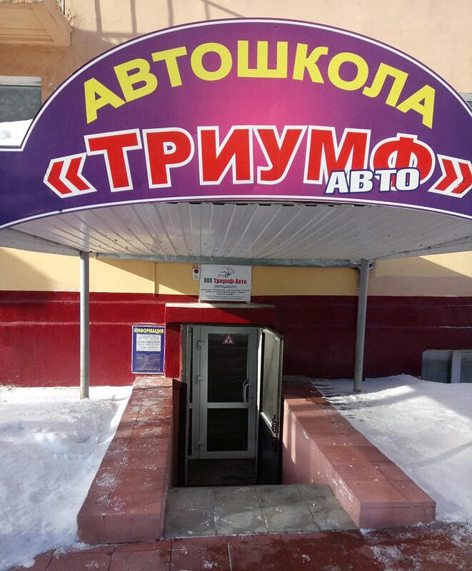 Автошкола Триумф-Авто