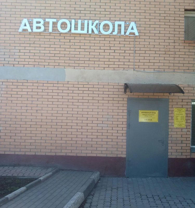 Русская Автошкола