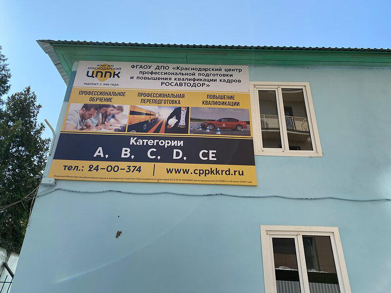 ФГАОУ ДПО Краснодарский центр профессиональной подготовки и повышения квалификации кадров Федерального дорожного агентства
