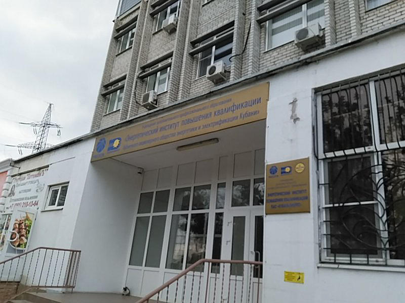 Кубаньэнерго, Энергетический институт повышения квалификации