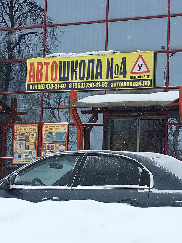 Автошкола № 4