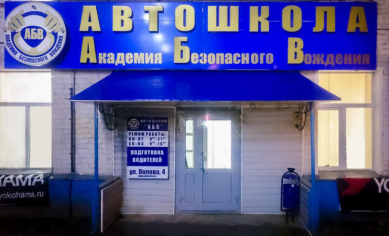 АБВ