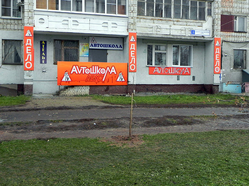 Автошкола Дело