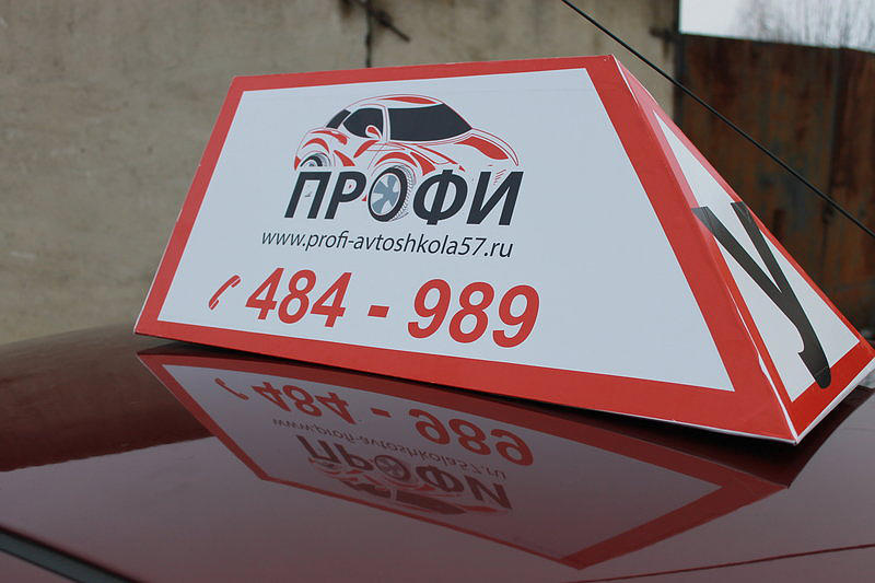 Автошкола Профи