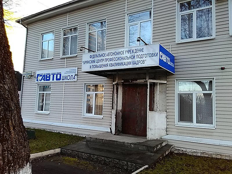 Брянский центр профессиональной подготовки и повышения квалификации кадров Федерального Дорожного Агентства