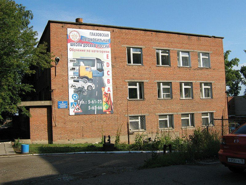 ПОУ Глазовская автомобильная школа ДОСААФ России