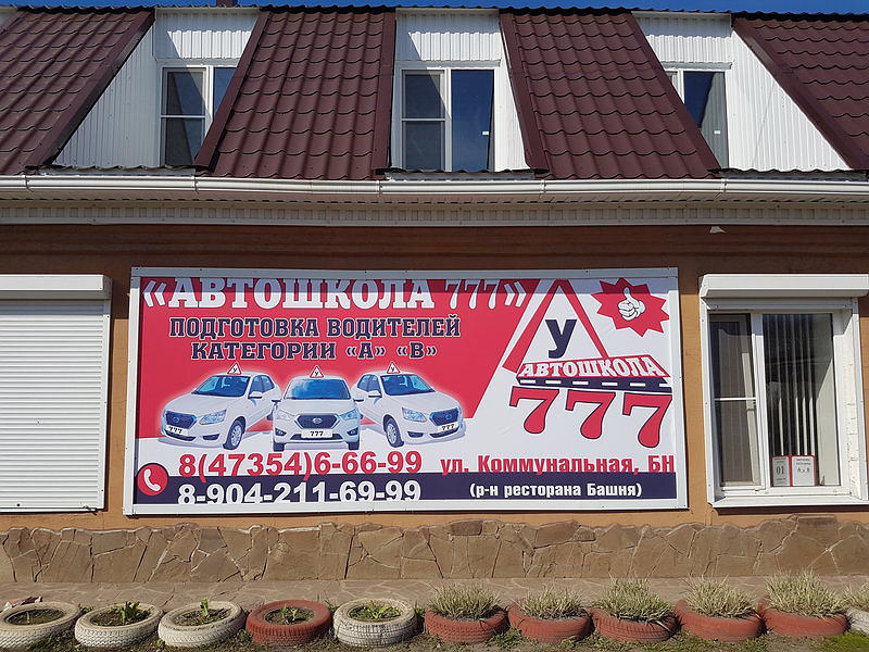 Автошкола 777