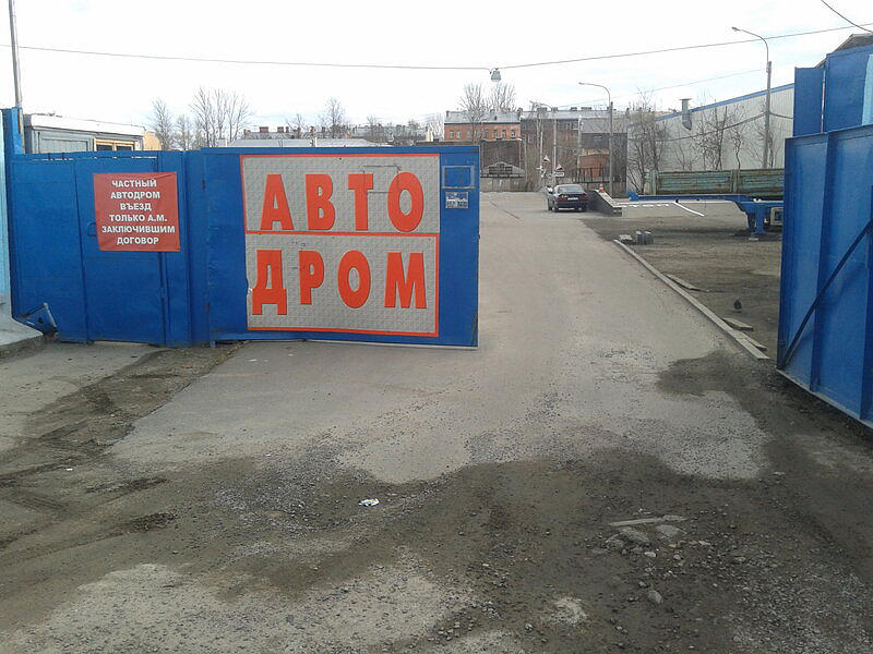 Автодром автошколы Автопилот