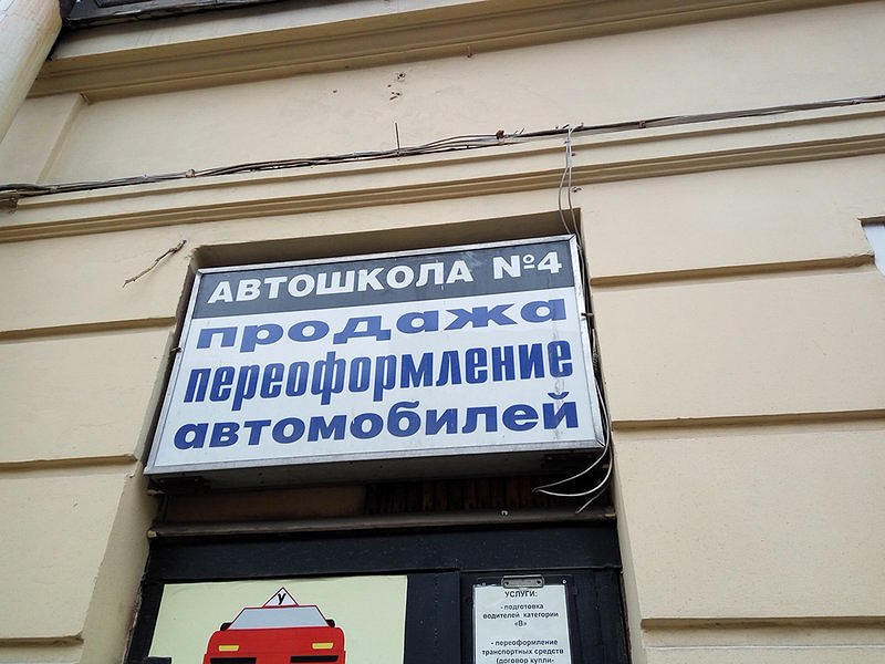 Автошкола № 4