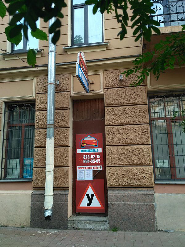 Автошкола № 4