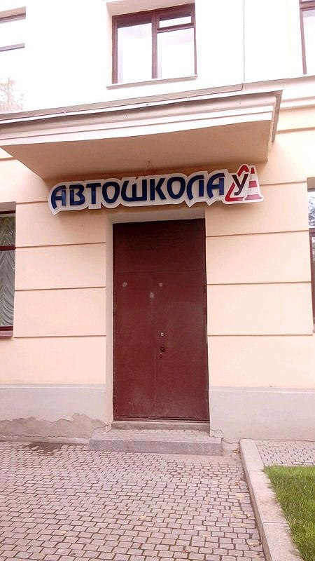 Автошкола Смольный
