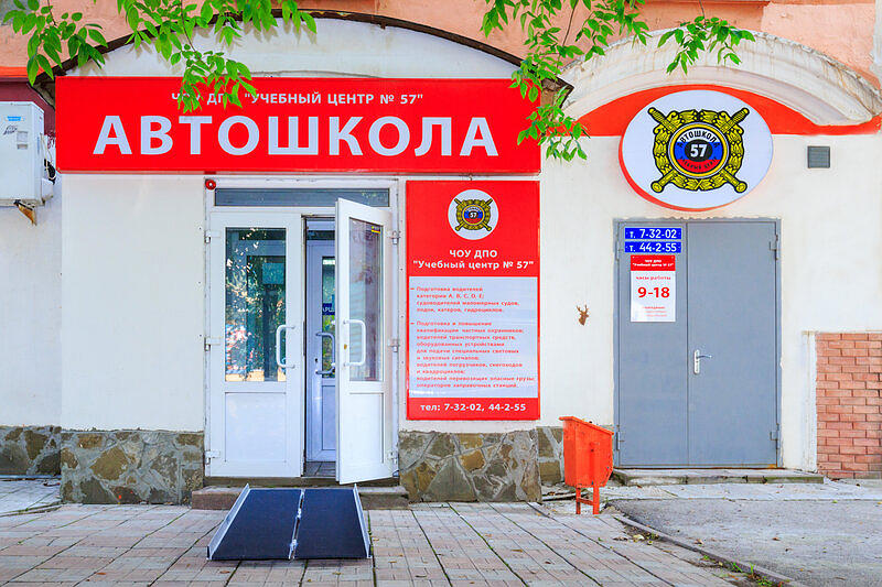 Учебный центр № 57