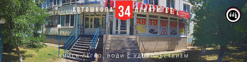 Автошкола Приоритет