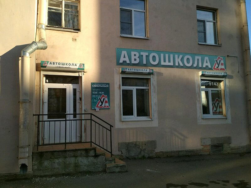 Автошкола Смольный