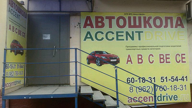 Акцент-драйв