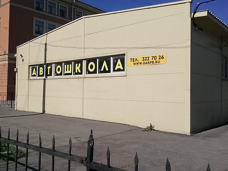 ГБОУ СОШ № 4, автошкола