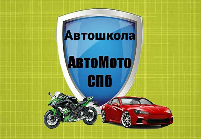 АвтоМотоСПб