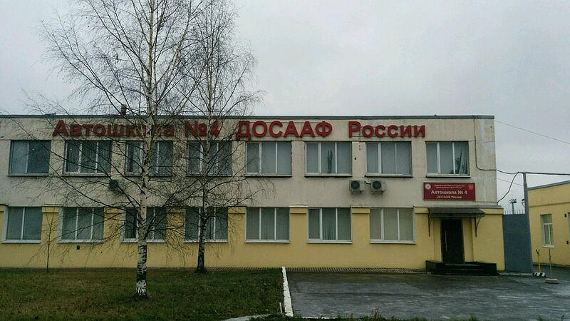 Автошкола № 4 ДОСААФ
