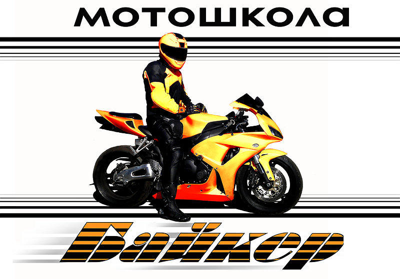 Мотошкола Байкер