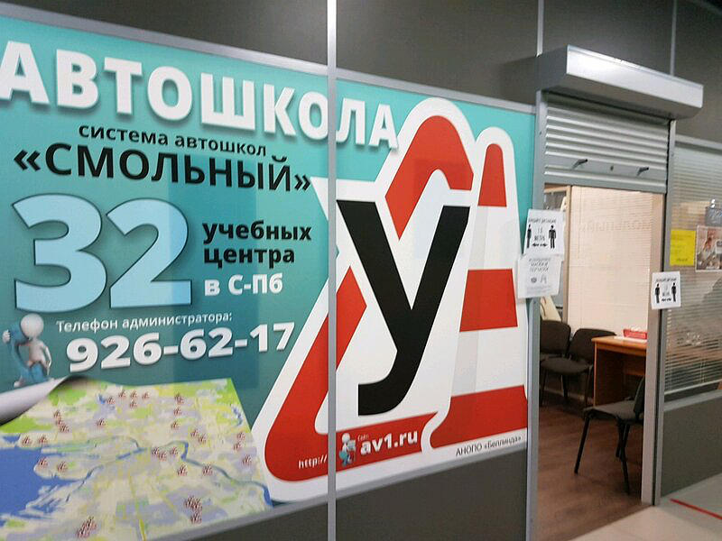 Автошкола Смольный